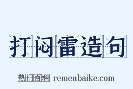 打闷雷造句是什么意思的图片